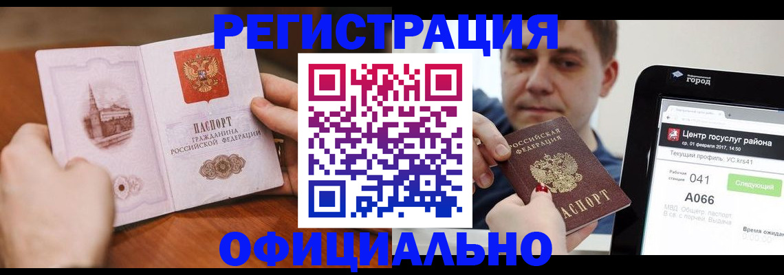 прописка законно в Новоалтайске